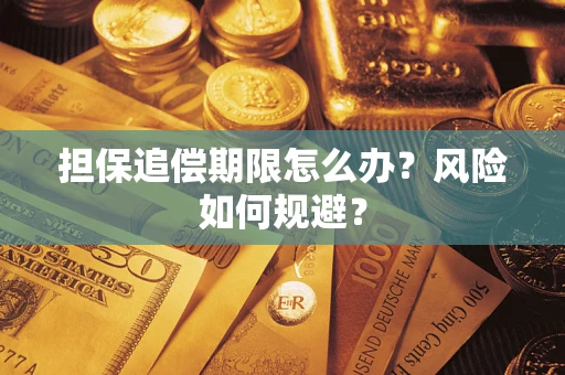 济南担保追偿期限怎么办？风险如何规避？