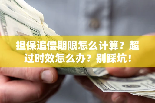 济南担保追偿期限怎么计算？超过时效怎么办？别踩坑！