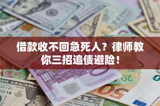 济南借款收不回急死人？律师教你三招追债避险！
