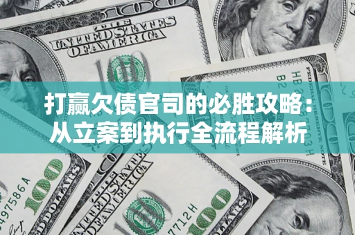 济南打赢欠债官司的必胜攻略：从立案到执行全流程解析