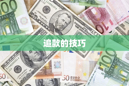 济南追款的技巧
