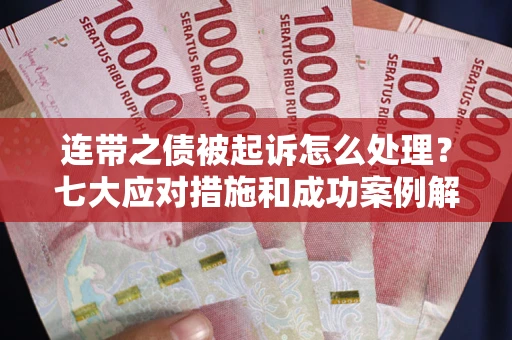 济南连带之债被起诉怎么处理？七大应对措施和成功案例解析