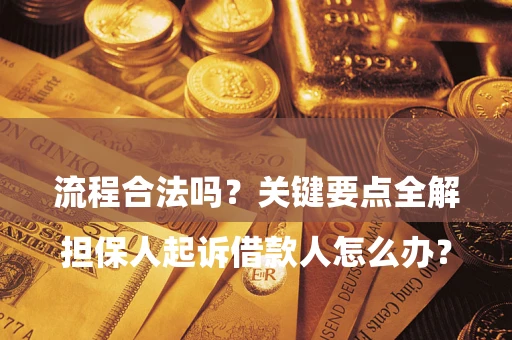 济南

担保人起诉借款人怎么办？流程合法吗？关键要点全解析