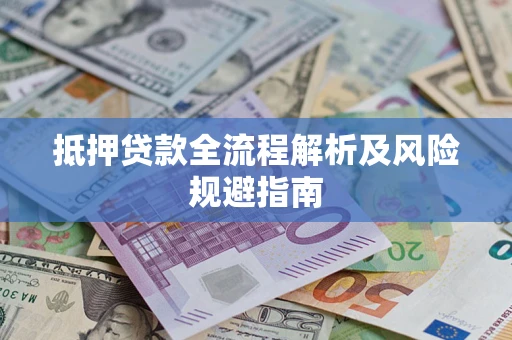 济南抵押贷款全流程解析及风险规避指南