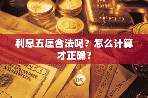 济南利息五厘合法吗？怎么计算才正确？