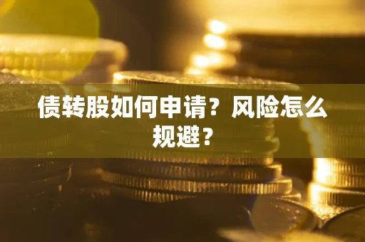 济南债转股如何申请？风险怎么规避？
