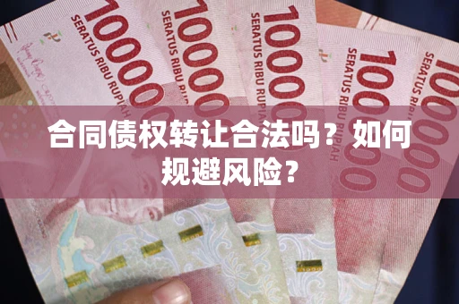 济南合同债权转让合法吗?如何规避风险? 济南合同债权转让合法吗?如何规避风险?