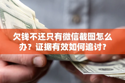 济南欠钱不还只有微信截图怎么办？证据有效如何追讨？