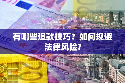 济南有哪些追款技巧？如何规避法律风险?