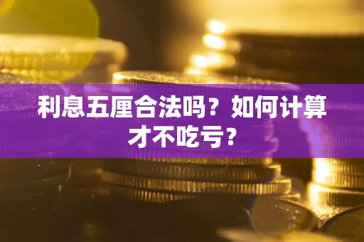 济南利息五厘合法吗？如何计算才不吃亏？