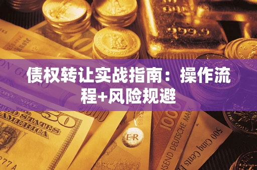 济南债权转让实战指南：操作流程+风险规避