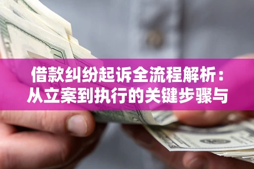 济南借款纠纷起诉全流程解析：从立案到执行的关键步骤与防败诉指南