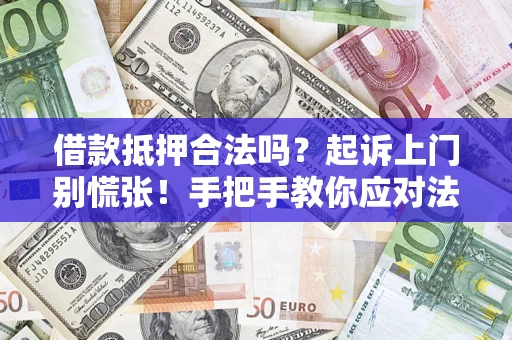 济南借款抵押合法吗？起诉上门别慌张！手把手教你应对法律程序