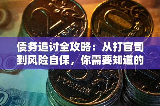 济南债务追讨全攻略：从打官司到风险自保，你需要知道的法律智慧