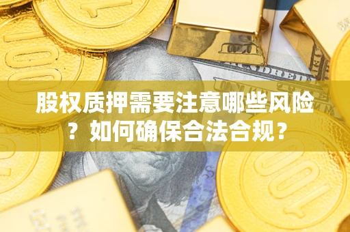 济南股权质押需要注意哪些风险？如何确保合法合规？