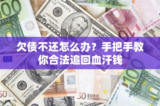 济南欠债不还怎么办?手把手教你合法追回血汗钱 济南欠债不还怎么办?手把手教你合法追回血汗钱