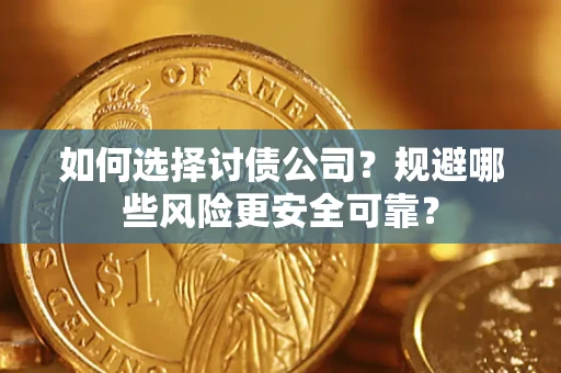 济南如何选择讨债公司？规避哪些风险更安全可靠？