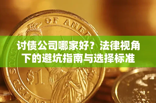 济南讨债公司哪家好？法律视角下的避坑指南与选择标准