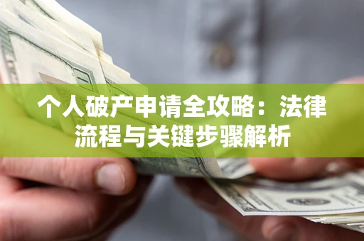 济南个人破产申请全攻略：法律流程与关键步骤解析
