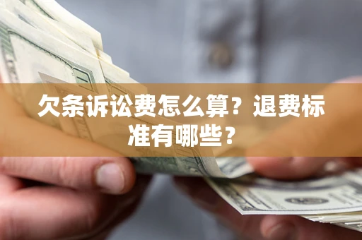 济南欠条诉讼费怎么算？退费标准有哪些？