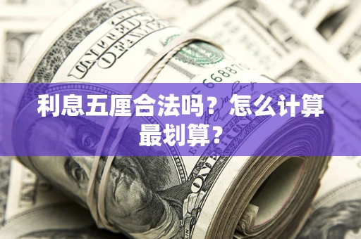 济南利息五厘合法吗？怎么计算最划算？