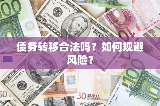 济南债务转移合法吗？如何规避风险？