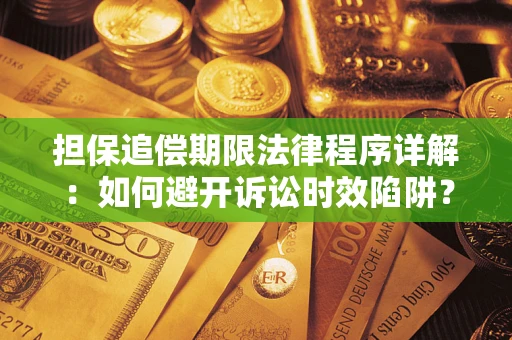 济南担保追偿期限法律程序详解：如何避开诉讼时效陷阱？