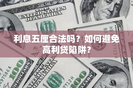 济南利息五厘合法吗？如何避免高利贷陷阱？