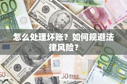 济南怎么处理坏账？如何规避法律风险？