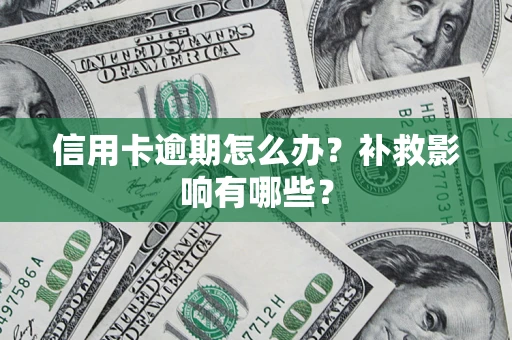 济南信用卡逾期怎么办？补救影响有哪些？