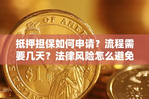 济南抵押担保如何申请？流程需要几天？法律风险怎么避免？避坑指南