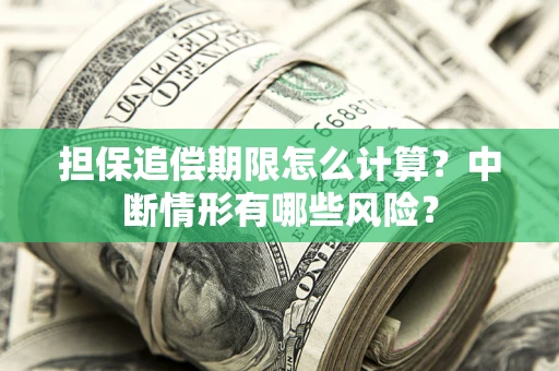 济南担保追偿期限怎么计算？中断情形有哪些风险？