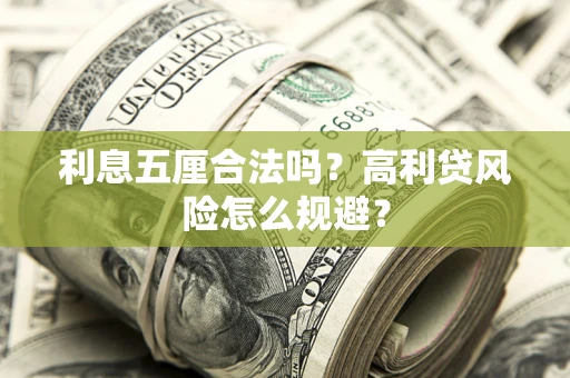 济南利息五厘合法吗？高利贷风险怎么规避？