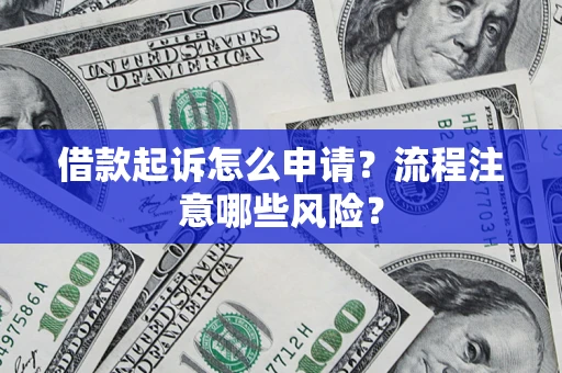 济南借款起诉怎么申请？流程注意哪些风险？