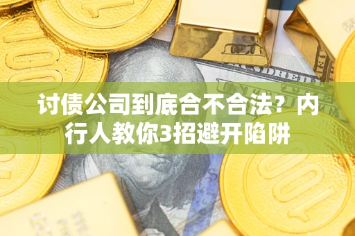 济南讨债公司到底合不合法？内行人教你3招避开陷阱