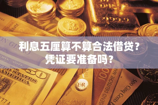 济南利息五厘算不算合法借贷？凭证要准备吗？