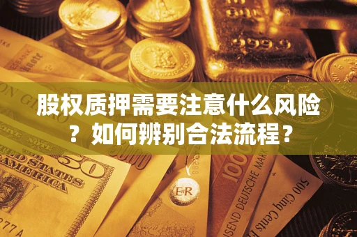 济南股权质押需要注意什么风险？如何辨别合法流程？