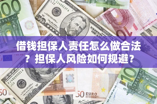 济南借钱担保人责任怎么做合法？担保人风险如何规避？