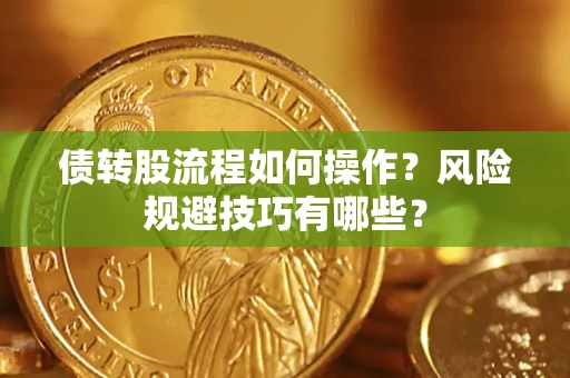 济南债转股流程如何操作？风险规避技巧有哪些？