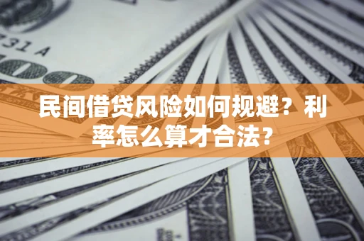 济南民间借贷风险如何规避？利率怎么算才合法？