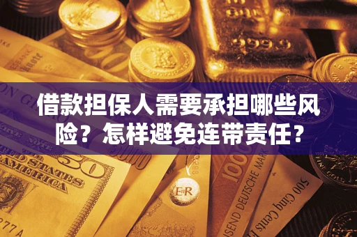 济南借款担保人需要承担哪些风险？怎样避免连带责任？