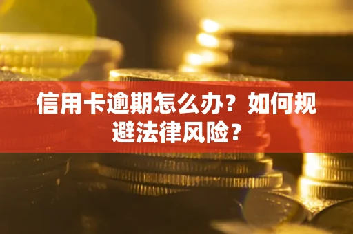 济南信用卡逾期怎么办？如何规避法律风险？
