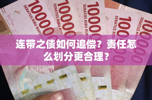 济南连带之债如何追偿？责任怎么划分更合理？