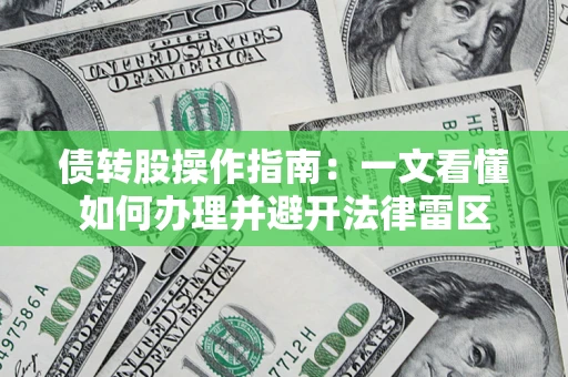 济南债转股操作指南：一文看懂如何办理并避开法律雷区