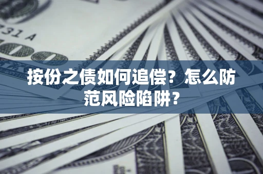 济南按份之债如何追偿？怎么防范风险陷阱？