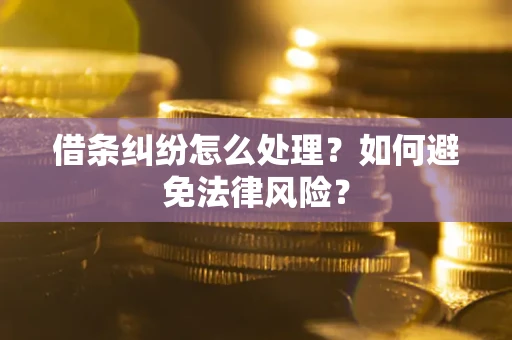 济南借条纠纷怎么处理？如何避免法律风险？