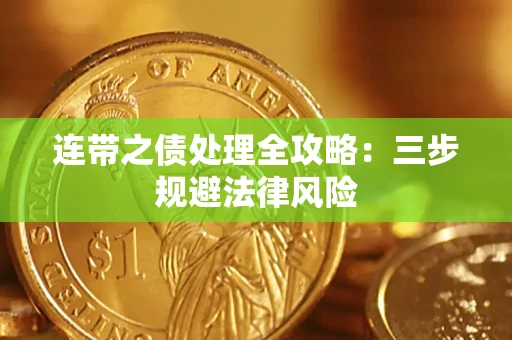 济南连带之债处理全攻略：三步规避法律风险