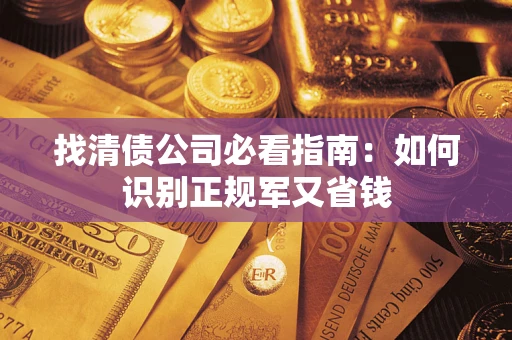 济南找清债公司必看指南：如何识别正规军又省钱