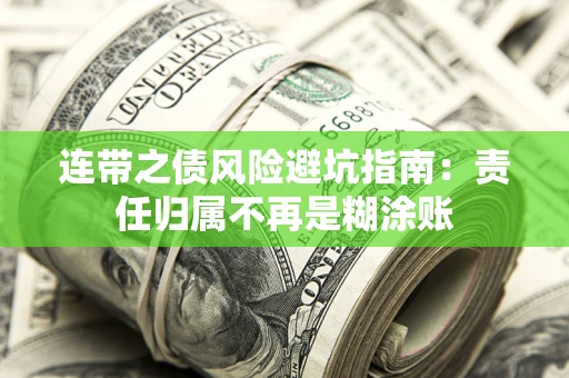 济南连带之债风险避坑指南：责任归属不再是糊涂账