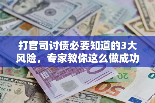济南打官司讨债必要知道的3大风险，专家教你这么做成功率飙升
